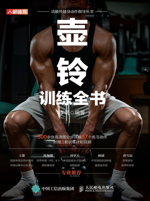 Title details for 壶铃训练全书 by 李明编著 - Available